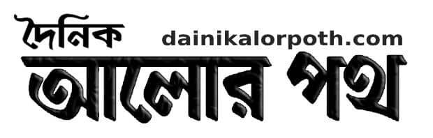 দৈনিক আলোরপথ- Dainikalorpoth.com