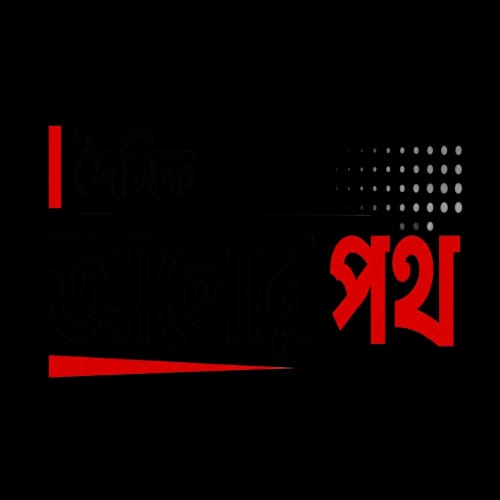 দৈনিক আলোর পথ